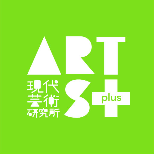 アーツプラス現代芸術研究所